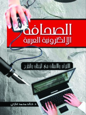 cover image of الصحافة الإلكترونية